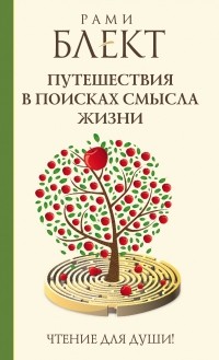 Блект Рами - Путешествия в поисках смысла жизни