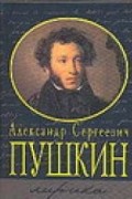 Пушкин А.С. - Пушкин Лирика