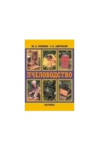 Ю. А. Черевко - Пчеловодство