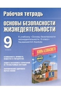 Подолян Ю.П. - Рабочая тетрадь по ОБЖ. 9 класс. Опасные ситуации и условия жизнедеятельности