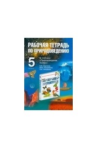 Козлова Л.А. - Рабочая тетрадь по природоведению. 5 класс