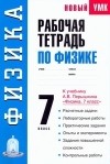 Раиса Минькова - Рабочая тетрадь по физике: 7-й кл.: Учебное пособие к учебнику А. В. Перышкина &quot;Физика. 7 класс&quot;