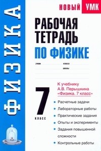 Раиса Минькова - Рабочая тетрадь по физике: 7-й кл.: Учебное пособие к учебнику А. В. Перышкина "Физика. 7 класс"