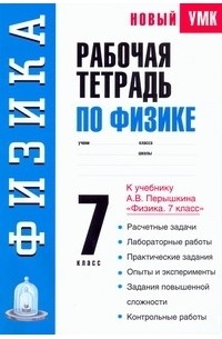 Раиса Минькова - Рабочая тетрадь по физике: 7-й кл.: Учебное пособие к учебнику А. В. Перышкина "Физика. 7 класс"