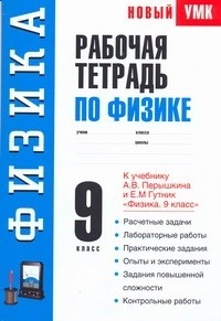 Раиса Минькова - Рабочая тетрадь по физике. 9 класс