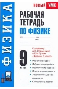 Раиса Минькова - Рабочая тетрадь по физике. 9 класс