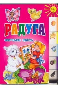 Павлова Алена - Радуга. Изучаем цвета