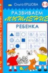 Ершова О. - Развиваем мышление ребенка. 3-5 лет