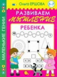 Ершова О. - Развиваем мышление ребенка. 5-7 лет