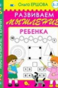 Ершова О. - Развиваем мышление ребенка. 5-7 лет
