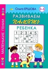 Ершова О. - Развиваем память ребенка. 3-5 лет