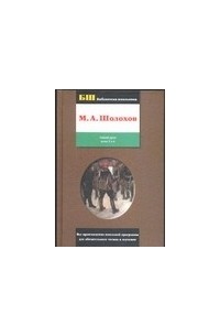 Шолохов М.А. - Тихий Дон. В 4 кн. и 2 т. Т. 2. Кн. 3 и 4