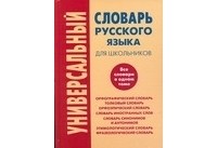  - Универсальный словарь русского языка для школьников