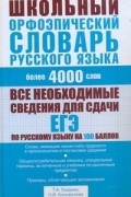 Гридина Т.А. - Школьный орфоэпический словарь русского языка