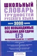 Кусова М.Л. - Школьный словарь трудностей русского языка