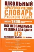 Субботина Л.А. - Школьный фразеологический словарь русского языка