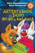 Детективное бюро Фу-Фу и Кис-Киса. Дело № 1. Лапы вверх! Дело № 2. Ага, попался!