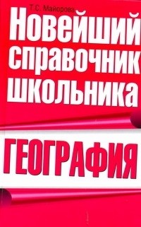 Майорова Т.С. - География. Новейший справочник школьника