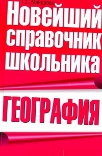 Майорова Т.С. - География. Новейший справочник школьника