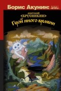 Анатолий Брусникин - Герой иного времени