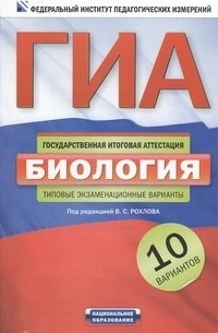 Валерьян Рохлов - ГИА-2013. ФИПИ. Биология.  10 вариантов. Типовые экзаменационные варианты.