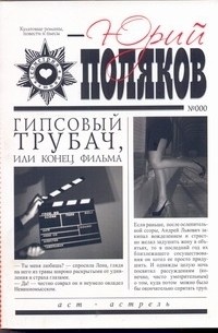 Поляков Ю.М. - Гипсовый трубач, или Конец фильма