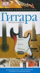 Чэпмэн Р. - Гитара