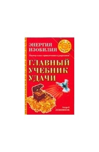 Левшинов А.А. - Главный учебник удачи