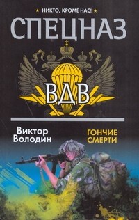  - Гончие смерти