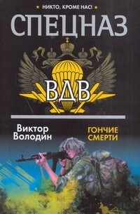  - Гончие смерти