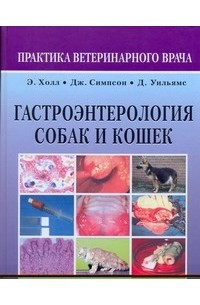 Холл Э. - Гастроэнтерология собак и кошек