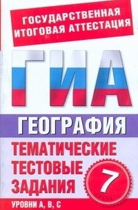 Абрамова Т.В. - ГИА География. 7 класс. Тематические тестовые задания для подготовки к ГИА