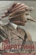 Михаил Елизаров - Бураттини. Фашизм прошел
