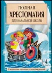 Посашкова Е.В. - Полная хрестоматия для начальной школы. [1-4 классы]. В 2 кн. Кн. 2