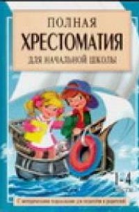 Посашкова Е.В. - Полная хрестоматия для начальной школы. [1-4 классы]. В 2 кн. Кн. 2