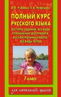 Узорова О.В. - Полный курс русского языка. 1 класс