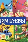 Учим буквы