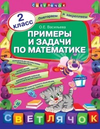 Васильева О.Е. - Примеры и задачи по математике. 2 класс