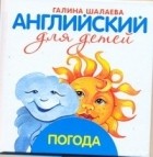 Шалаева Г.П. - Английский для детей. Погода