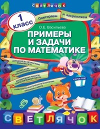 Васильева О.Е. - Примеры и задачи по математике. 1 класс