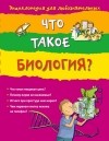 Мэскелл Х. - 10+ Что такое биология?