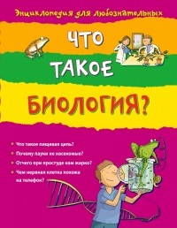 Мэскелл Х. - 10+ Что такое биология?