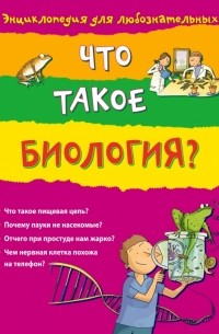 Мэскелл Х. - 10+ Что такое биология?