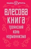 Чернов В.М. - Влесова книга. Троянский конь норманнизма