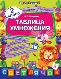 Полякова В.П. - Таблица умножения