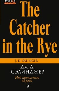 Дж. Д. Сэлинджер - Над пропастью во ржи 