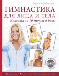 Марина Градовская - Гимнастика для лица и тела. Красота за 10 минут в день  +DVD