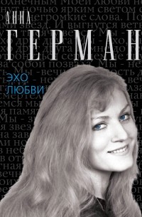 Иван Ильичев - Эхо любви