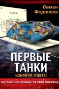 Федосеев С.Л. - Первые танки. Британские «Ромбы» Первой Мировой