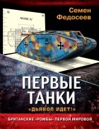 Федосеев С.Л. - Первые танки. Британские «Ромбы» Первой Мировой